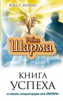Книга Шарма Р. Книга успеха, б-8491, Баград.рф